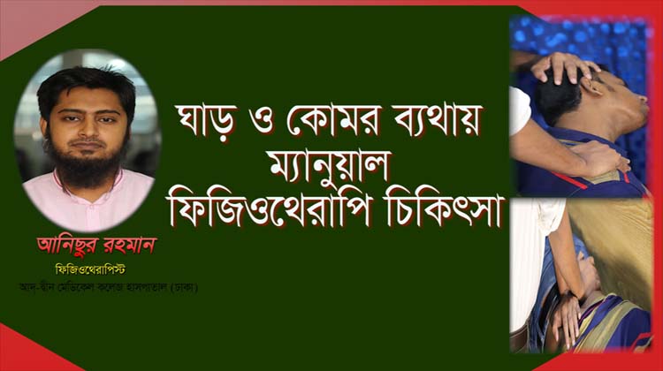 ঘাড় ও কোমর ব্যথায় ম্যানুয়াল ফিজিওথেরাপি চিকিৎসা